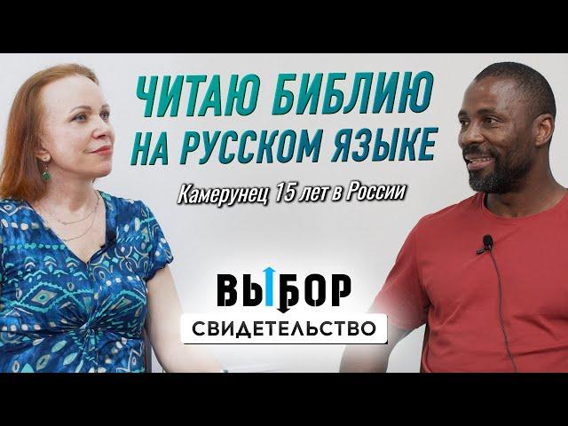 Без Бога я много ошибался | свидетельство Джозеф Мунголле и Наталья Чернякова | Выбор Студия РХР