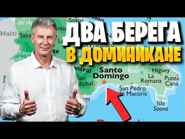 ДОМИНИКАНА - Карибское море или Атлантика? Плюсы и минусы от Максима Багинского