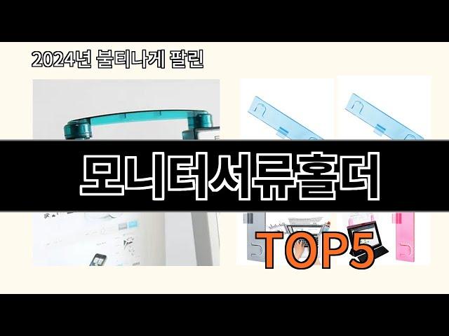 모니터서류홀더 2024 신박한 알리익스프레스 추천 Top 10