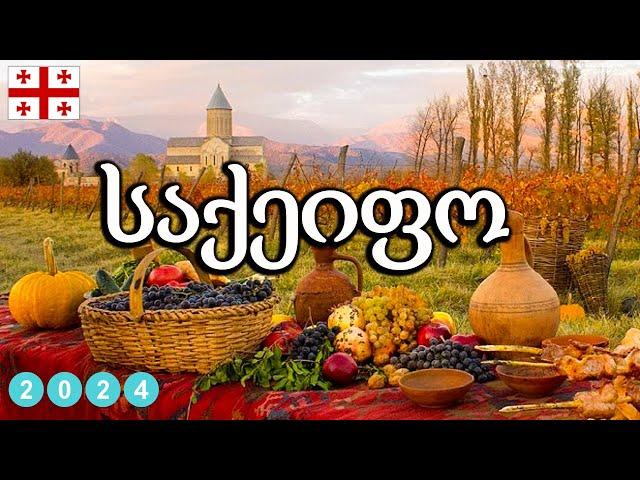 მიქსი - საქეიფო სიმღერების კრებული - Saqeifo Simgerebis Krebuli - Mix 2024