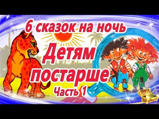 6 Сказок на ночь детям постарше | Сказки для больших детей | Аудиосказки | Сказки для детей