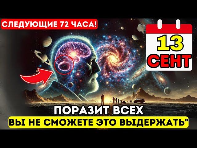 Первая волна прибывает 13 сентября!  Ключевая информация: это касается ВСЕХ! Вознесение 5D