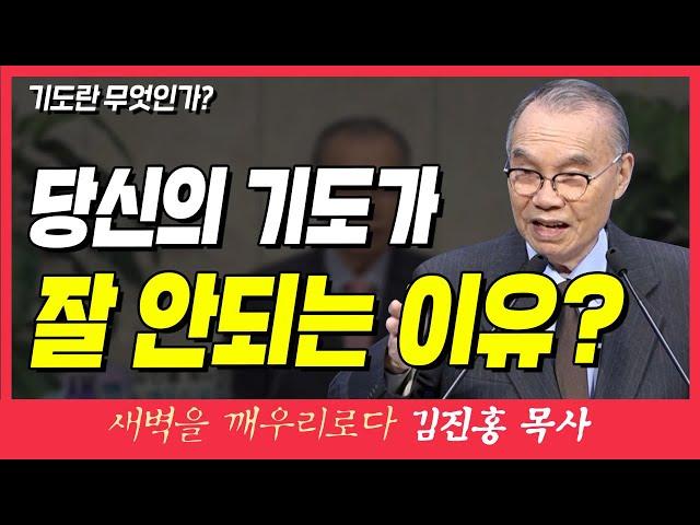 새벽TV l 김진홍목사의 새벽을 깨우리로다 l 기도가 잘 안되는 이유? 기도를 잘못 이해해서 그렇습니다! (기도란 무엇인가?) l 마태복음 11장 12절