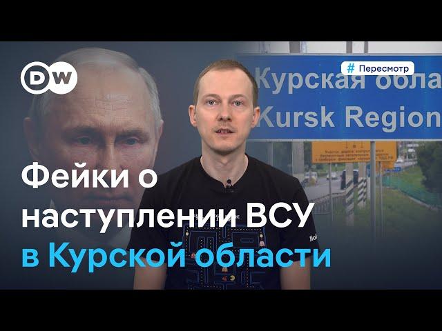 Как власти РФ врут о наступлении ВСУ в Курской области #Пересмотр