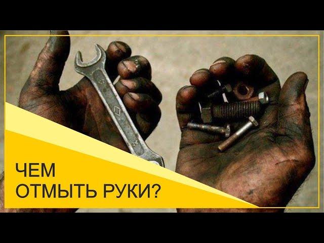 Чем отмыть руки после ремонта?| Как отмыть руки от мазута
