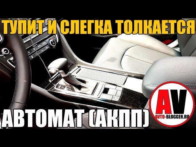 ТУПИТ и слегка толкается АКПП (автомат). ЧТО ДЕЛАТЬ - РЕМОНТ?