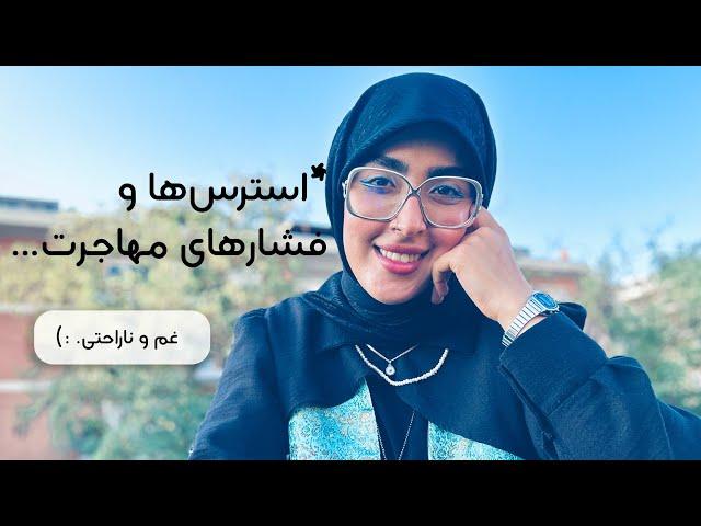 مشکلات و فشارهای مهاجرت | استرس هایی که باهاشون روبرو شدم