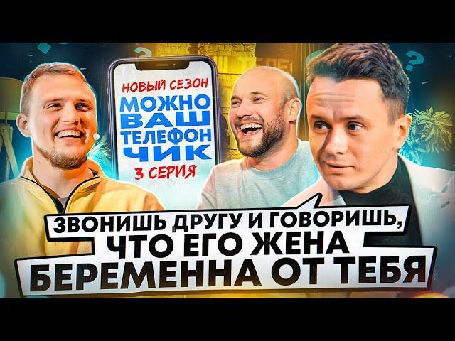 Можно ваш телефончик? #3 Вован и Соболев ищут лоха в телефоне юриста