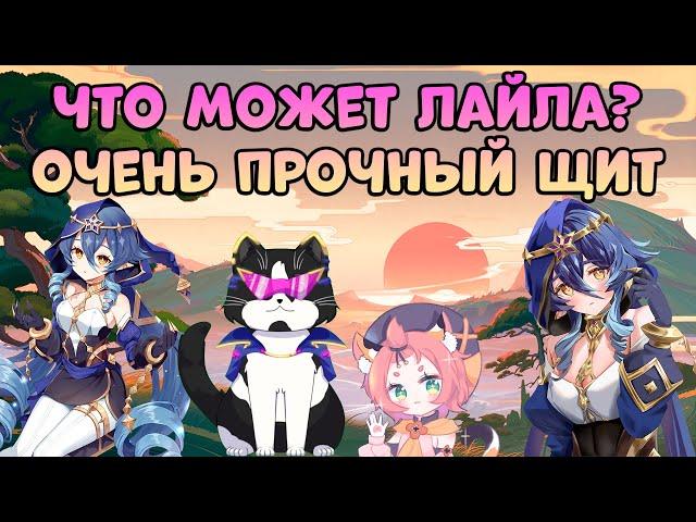 Что Может Лайла? | Очень Прочный Щит | Геншин Импакт Лайла Обзор