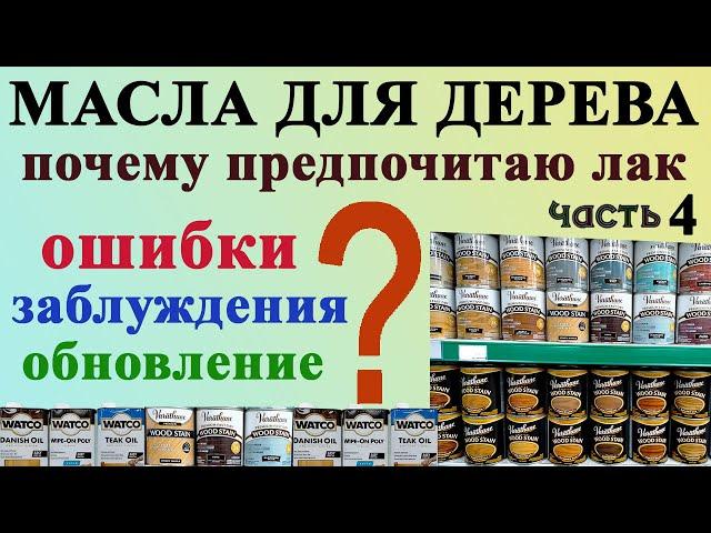 116. Масло для дерева ошибки, заблуждения, ремонтопригодность, обновление. Почему я предпочитаю лак