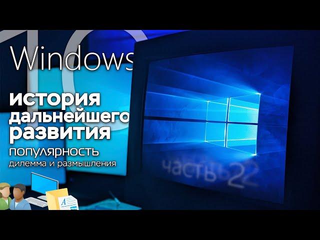 Windows 10: History of further progress