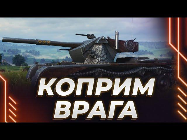 КОПРИМ ВРАГА - НАДО ИСПОРТИТЬ БОИ ИГРОКАМ - ПРАВИЛЬНЫЙ ГЕЙМПЛЕЙ НА КОБРЕ