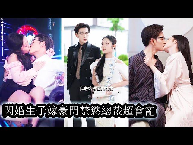 【完結】意外與頂級權貴夜北寒有了一夜情，懷孕後一聲不吭離開。生子當天卻被男人找上門，面對強勢逼問她只輕描淡寫：「孩子給你，我走」本以為一別兩清，未曾料到，他竟發瘋似的開始窮追不捨！#甜宠#萌娃