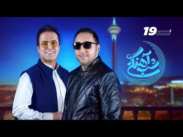 Shab Ahangi - Part 19 |  شب آهنگی - قسمت نوزدهم با حضور امیرحسین رستمی