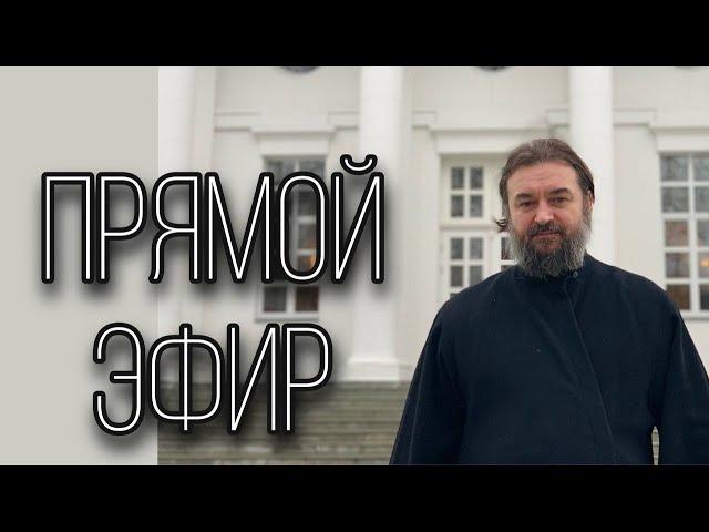 Ответы на вопросы. (25.07). Отец Андрей Ткачёв