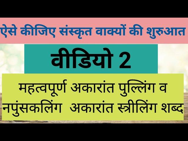 संस्कृत वाक्य बनाएं make sanskrit sentences पुल्लिंग स्त्रीलिंग नपुंसकलिंग शब्द अर्थ वचन #संस्कृत