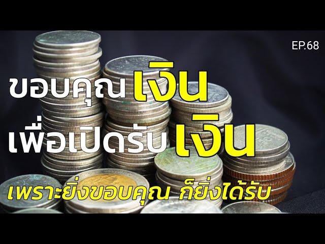 EP.68 | ขอบคุณเงินเพื่อเปิดรับเงิน ยิ่งขอบคุณยิ่งได้รับ ยิ่งขอบคุณยิ่งมั่งคั่ง | ครูทัชชี่