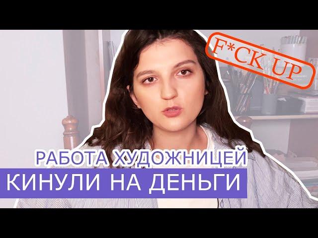 Мои факапы в работе художницей 1. Странные заказчики и безвыходные ситуации