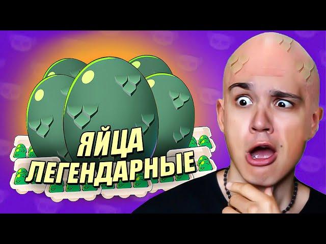 ОТКРЫЛ ЛЕГЕНДАРНЫЕ ЯиЧКИ В BRAWL STARS! СТОЛЬКО МУТАЦИЙ Я ЕЩЕ НЕ ВИДЕЛ