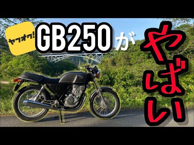 GB250 クラブマンを納車しました！