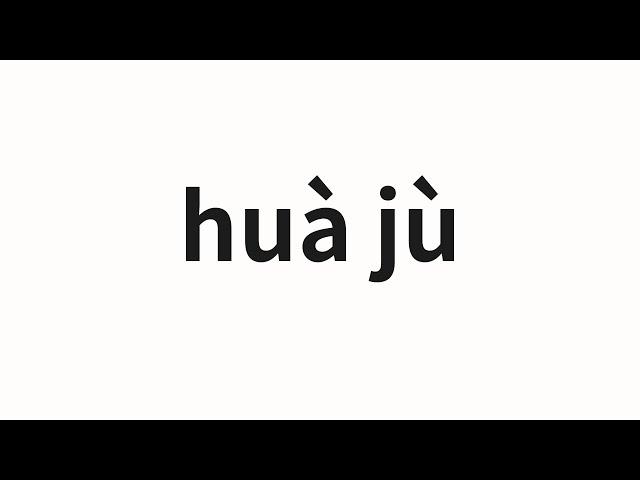 How to pronounce huà jù | 话剧 (Drama in Chinese)