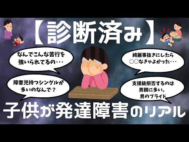 ガルちゃん【診断済み、子供が発達障害のリアル】なんでこんな苦行を強いられるの･･･障害児持つシングルが多いのなんで？