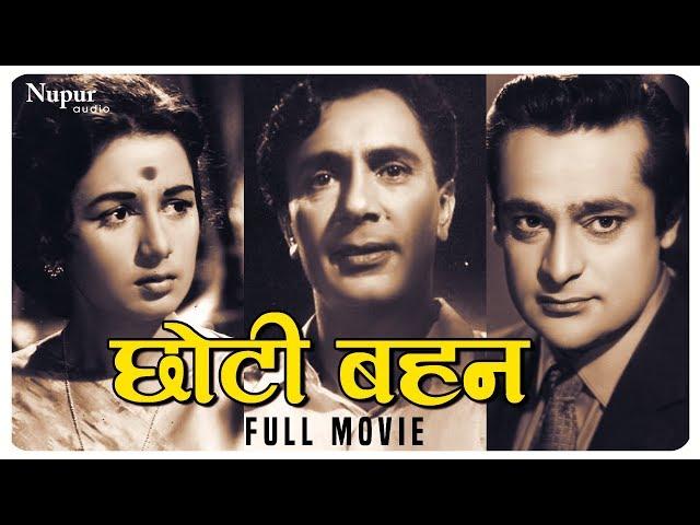 Chhoti Bahen 1959 Full Movie | Balraj Sahni, Nanda, Rehman | Bollywood Hindi Classic Movies