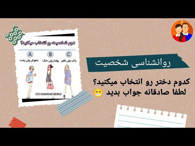 شخصیت شناسی مخصوص آقایون) شما باشید کدوم دختر رو انتخاب میکنید؟  #شخصیت_شناسی #روانشناسی