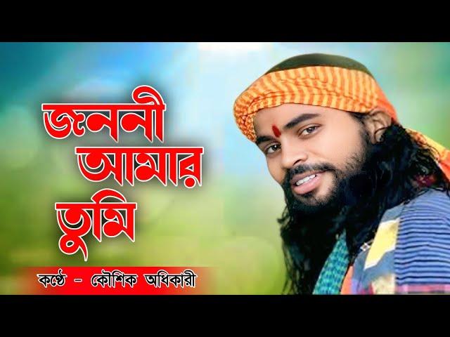 জননী আমার তুমি তুমি যে আমার মা । Jononi Amar Tumi Tumi Je Amar Maa ! কৌশিক অধিকারী । New Baul Song