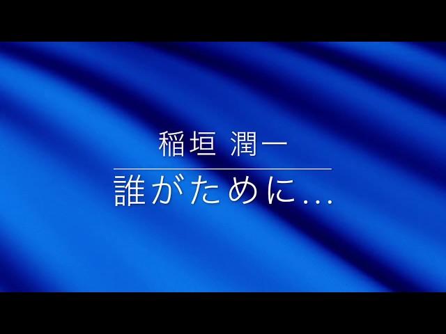 稲垣潤一「誰がために...」