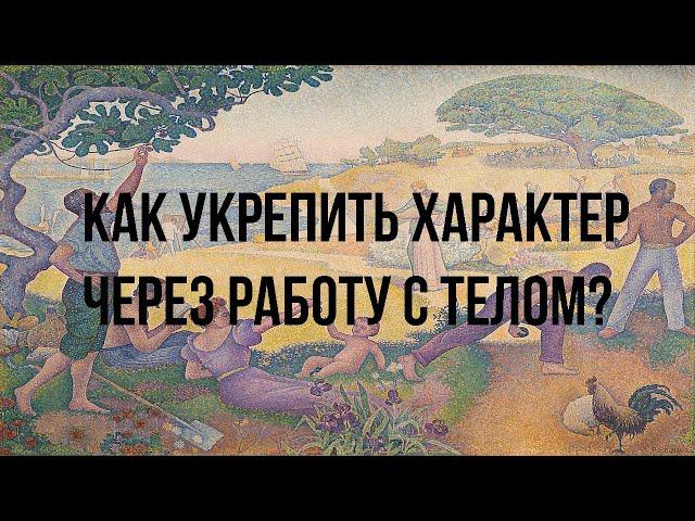 Как укрепить характер через работу с телом. САМОРАЗВИТИЕ.