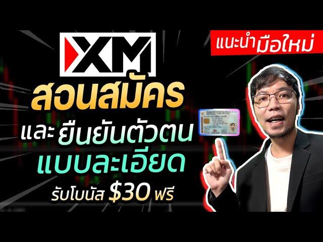 วิธีสมัครบัญชีเทรด FOREX กับ XM และยืนยันตัวตน รับโบนัส $30 แบบละเอียด