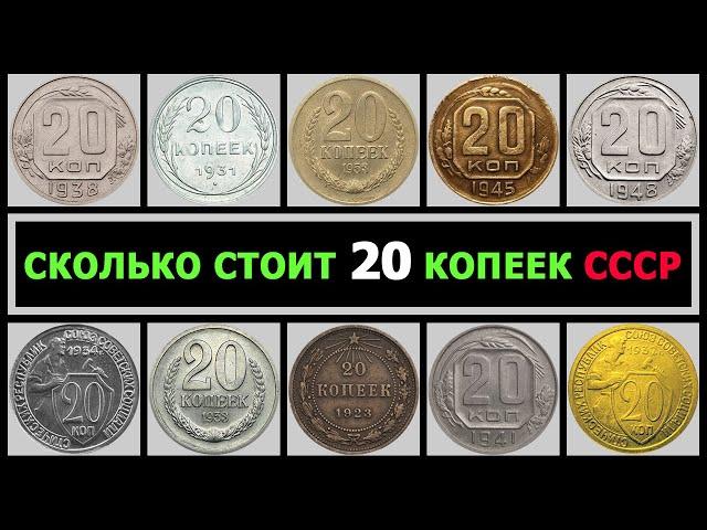 СКОЛЬКО СТОИТ 20 КОПЕЕК СССР | РАЗНОВИДНОСТИ 20 КОПЕЕК ПО ГОДАМ | ЦЕНА НА ДОРОГИЕ 20 КОПЕЕК