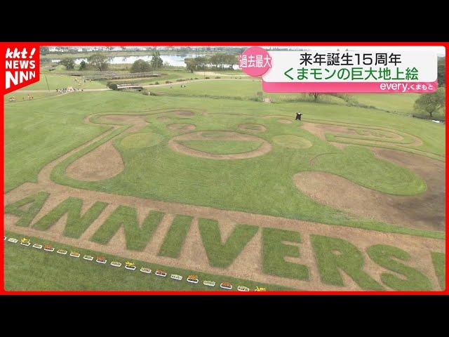 【くまモン】来年で誕生15周年！横63メートル恒例の巨大地上絵ことしも登場