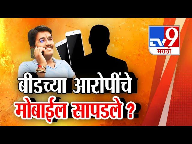 tv9 Marathi Special Report | Beed Case मधील आरोपींचे मोबाईल सापडले? Walmik Karad | Vishnu Chate