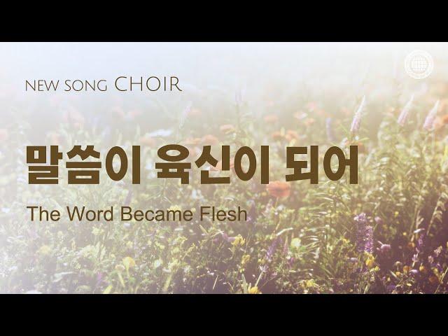 〔새노래 | Choir〕말씀이 육신이 되어, 하나님의교회 세계복음선교협회