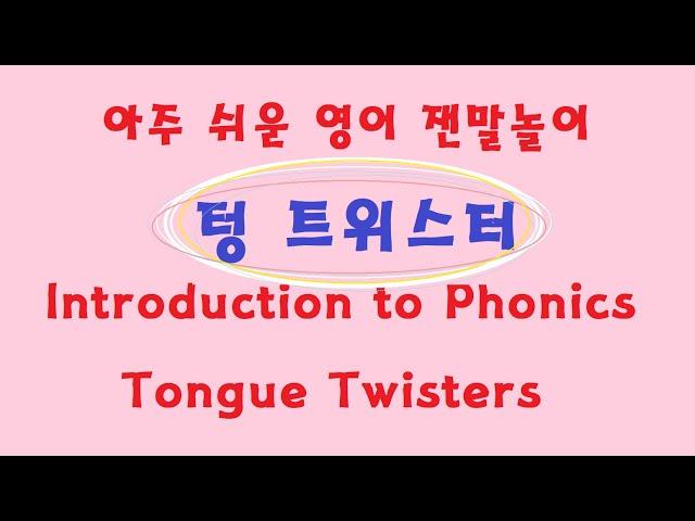Introduction to Phonics Tongue Twisters. And I perform the Weekdays and Weekends.