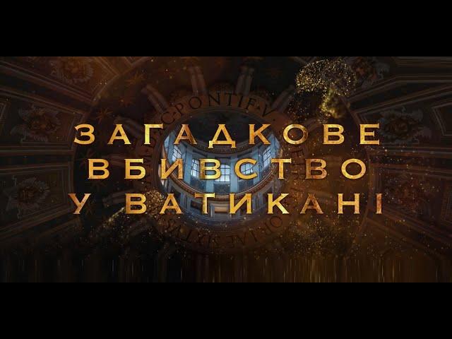 Загадкове вбивство у Ватикані