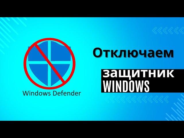 Как отключить защитник windows 10 полностью и навсегда