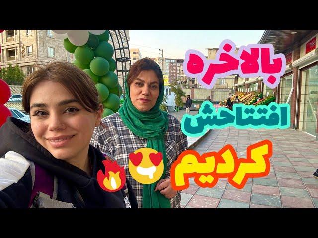 ولاگ افتتاحیه و پخت چیز کیک برای داداشم با حضور مامان نرگس 