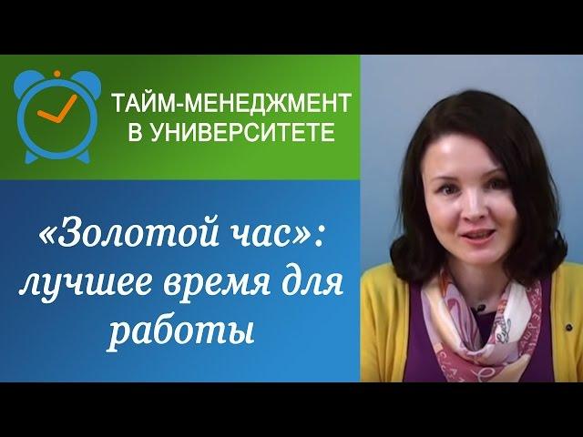 Золотой час - лучшее время для умственной работы