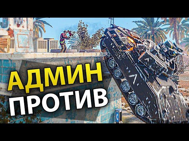 АДМИН ПРОТИВ ЧИТЕРОВ в Раст/Rust - Патруль в RUST #1