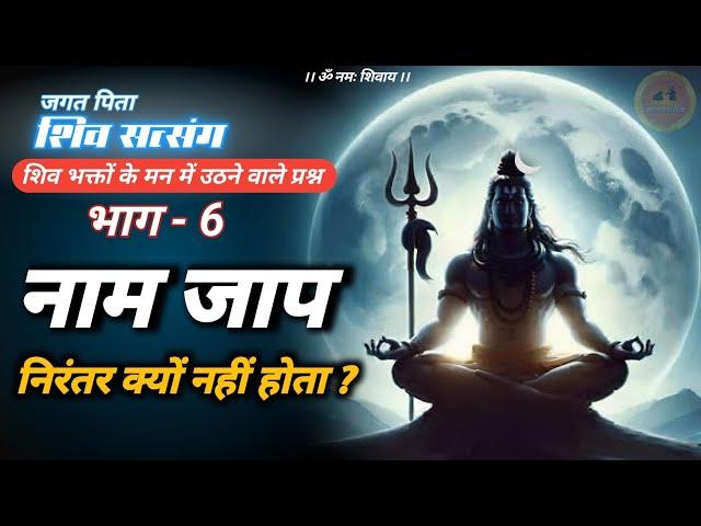 jagat pita shiv satsang part 6  | निरंतर नाम जाप कैसे करें #jagatpitashiv