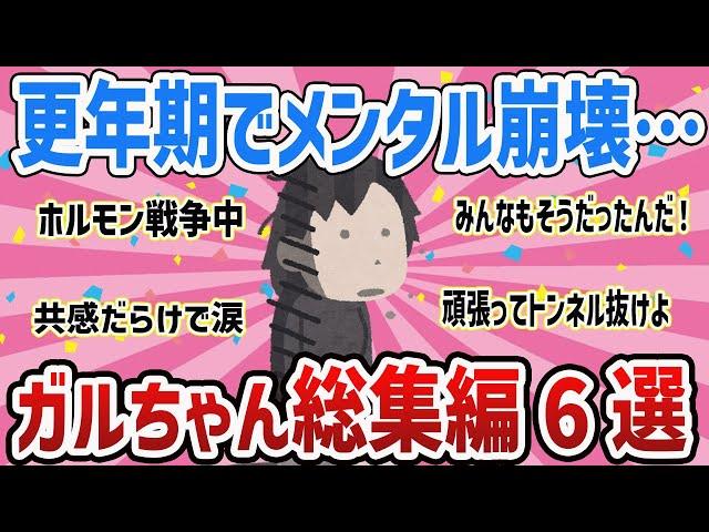 【ガルちゃん総集編】泣ける人閲覧注意‼更年期みんなで乗り越えよ‼【ガールズちゃんねるまとめ】