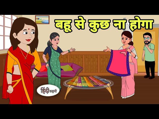 बहू से कुछ ना होगा Story in hindi | Bedtime story | Hindi Story | New story | Shorts in Hindi | New