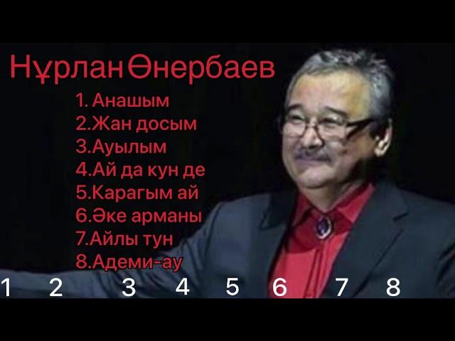 Нурлан Онербаев| Нұрлан Өнербаев| ән жинағы| ан жинак