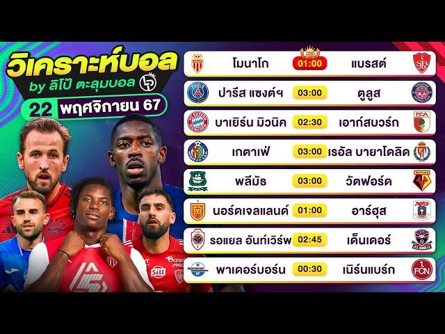 วิเคราะห์บอลวันนี้ ทีเด็ดบอลวันนี้ วันศุกร์ที่ 22 พฤศจิกายน 2567 By ลิโป้ตะลุมบอล | EP.1102