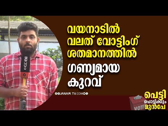 വയനാട്ടിൽ വലതുപക്ഷ വോട്ടിംഗ് ശതമാനത്തിൽ ഗണ്യമായ കുറവ് | WAYANAD | PRE ELECTION ANALYSIS