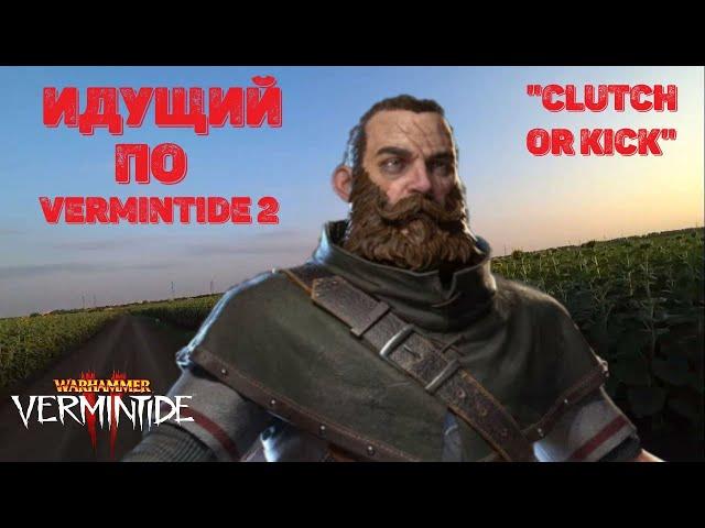 Идущий по Vermintide 2 ►Клатч момент со стрима на Крубере Охотнике