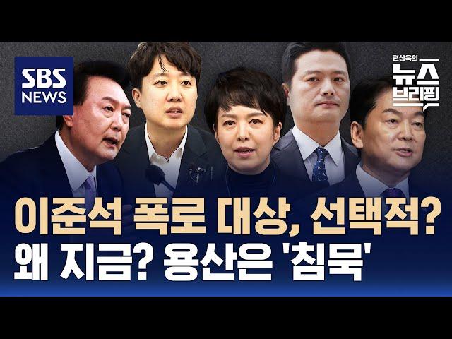 이준석 폭로 대상과 시점 두고 갑론을박…용산은 '침묵' / SBS / 편상욱의 뉴스브리핑